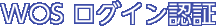 WOS ログイン認証